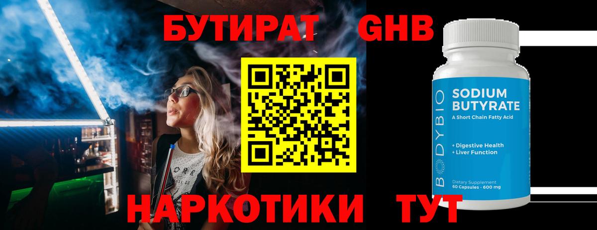 Бутират Butirat  Курганинск 